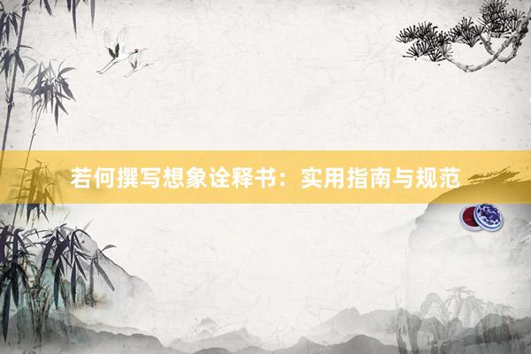 若何撰写想象诠释书：实用指南与规范