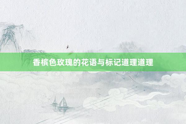 香槟色玫瑰的花语与标记道理道理