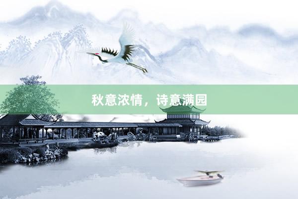 秋意浓情，诗意满园