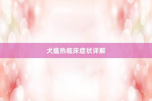 犬瘟热临床症状详解